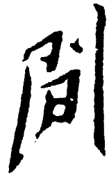 毛泽东间书法图片