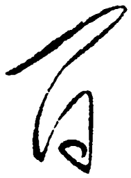 毛泽东间书法图片