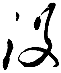毛泽东没书法图片
