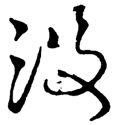 毛泽东没书法图片