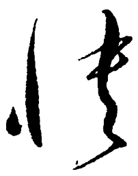 毛泽东快书法图片