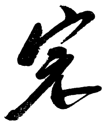 毛泽东完书法图片