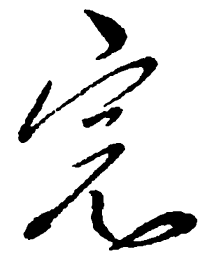 毛泽东完书法图片