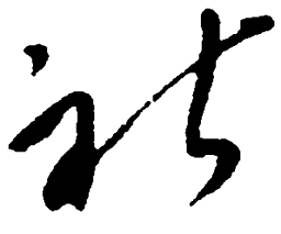 毛泽东社书法图片