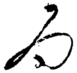 毛泽东局书法图片