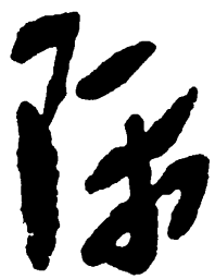 毛泽东际书法图片