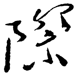 毛泽东际书法图片