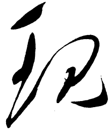 毛泽东现书法图片
