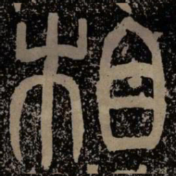 相书法图片