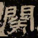 阕书法图片