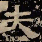 夫书法图片