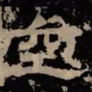 空书法图片