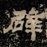 辟书法图片