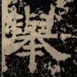 举书法图片