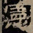 宪书法图片
