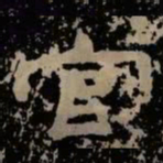 官书法图片