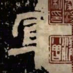 軍书法图片