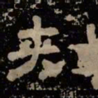 刺书法图片