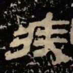 疾书法图片