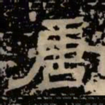 唐书法图片