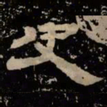史书法图片