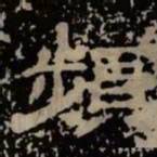 频书法图片