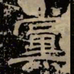 党书法图片