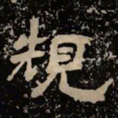 规书法图片