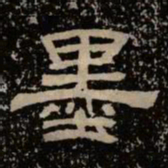 墨书法图片