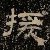 援书法图片