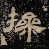 操书法图片