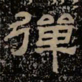 弹书法图片
