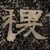 稷书法图片