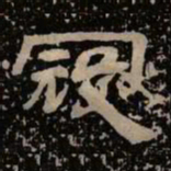 寇书法图片