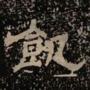 饥书法图片