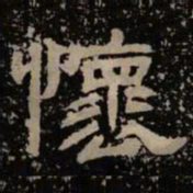 怀书法图片