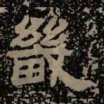 畿书法图片