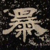暴书法图片