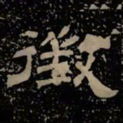 征书法图片