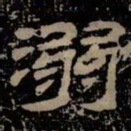 溺书法图片