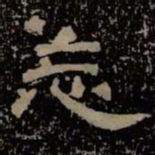 忘书法图片