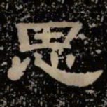 思书法图片