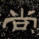 尚书法图片