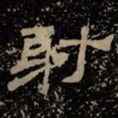 射书法图片