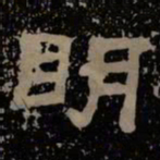 明书法图片