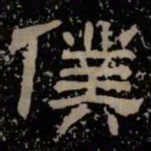 仆书法图片