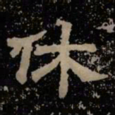 休书法图片