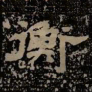 衡书法图片