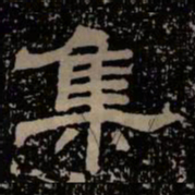 集书法图片