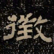 征书法图片